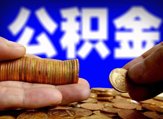 义乌公积金怎么才能全部取出来（如何把公积金全部取出）